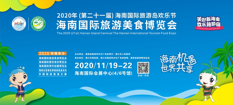 2020海南国际旅游美食博览会宣传海报