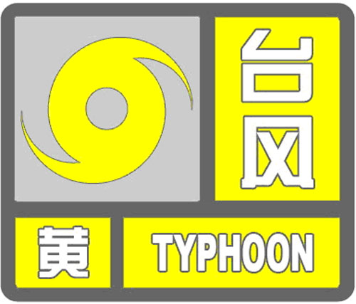台风黄色预警信号 -- 海南省人民政府网站