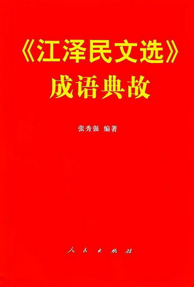 《〈江泽民文选〉成语典故》昨天在琼首发 -- 