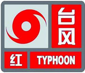 海南省发布台风红色预警